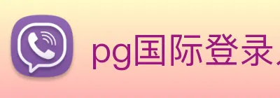pg国际登录入口 logo